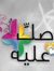 نهلة مسلمة