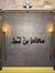 معاذ جمال
