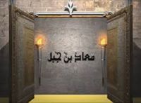 معاذ جمال