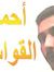 احمد ال...