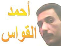 احمد القواس