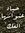 Noura S...