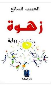 فضيلة نور الهدى