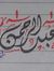 عبدالرح...