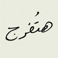 لمياء بركات