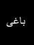 Awais K...