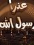 الحسيني...
