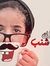 جني مسكون