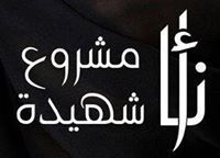 اسراء الشاملي
