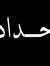 جقد اورعلي