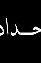 جقد اورعلي
