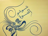 شوشو الحلوه