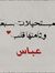 عبوس ال...