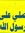 محمد اب...
