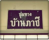 ที่นี่ชุมทางบ้านภาชี ยินดีต้อนรับ