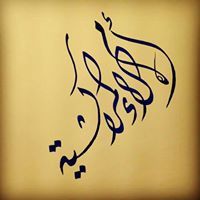 أم آلاء