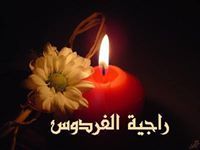 راجية الفردوس