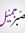 Ahmad E...