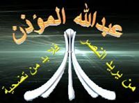 عبدالله المؤذن