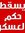 وجيه أب...