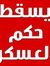 وجيه أب...