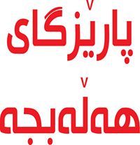 هەلەبجە پاريزگای