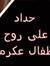فادي شاهين