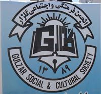 انجمن دانشجویان گلزار