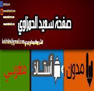 سعيد الحمزاوي