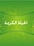 الحياة ...