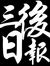 舒棓 楊