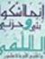 محمد خير