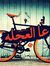 Ahmed Enan