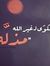 Ahmed Ali