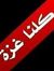 بون علين