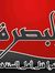 عادل الصگر