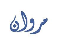 مروان الحسنوني