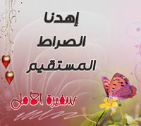 سفيرة الأمل