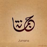 عقود الجمان