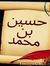 حسین بن