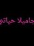 Jamila ...