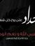 عاطف ال...