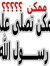 محمد سل...