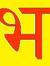 भवेश कुमार