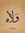 Walaa H...