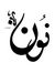 Nashwa ...