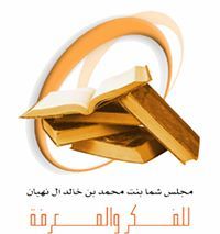 شما للفكر والمعرفة