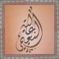 عالية النعيمي