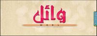 Wael Ali