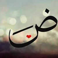 لغتي العربية